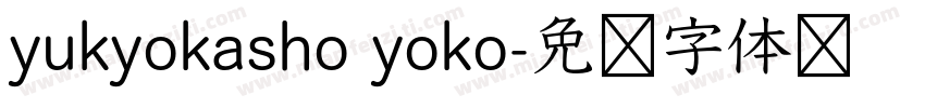 yukyokasho yoko字体转换